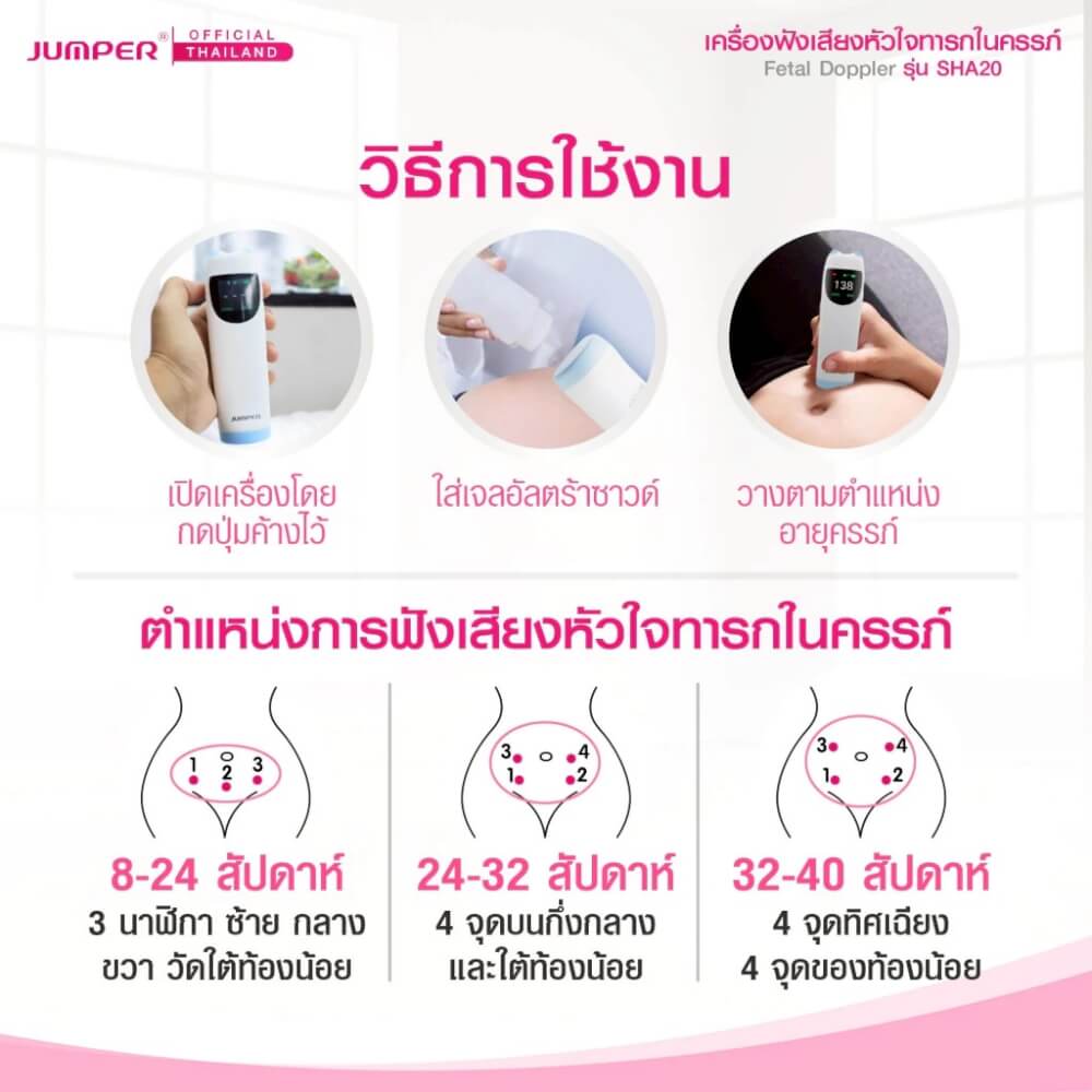 เครื่องฟังเสียงหัวใจทารกในครรภ์ JUMPER รุ่น SHA20 มาตรฐานเยอรมัน รับประกัน 2 ปี_5